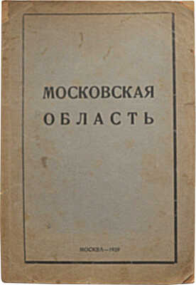 Московская область / Московский отдел народного образования, Музейно-краеведческий подотдел. М., 1929.